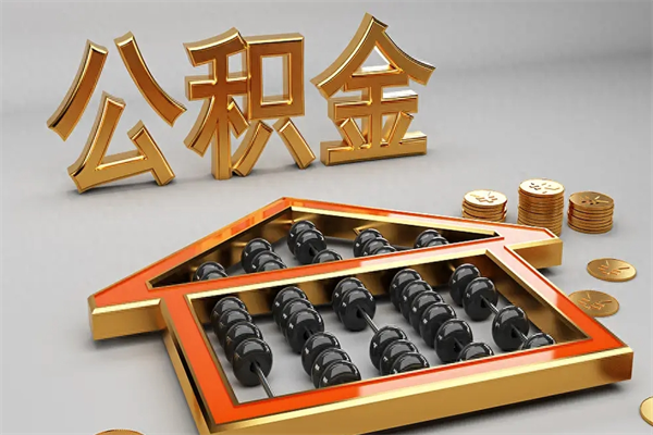 靖江公积金怎么领取流程（如何领取住房公积金钱）
