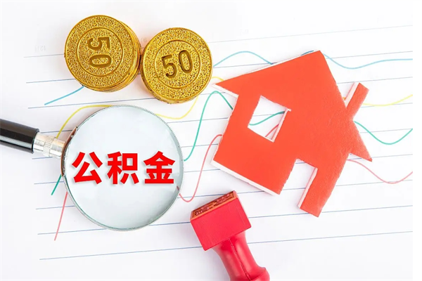 靖江公积金怎么领取流程（领取公积金的办法）