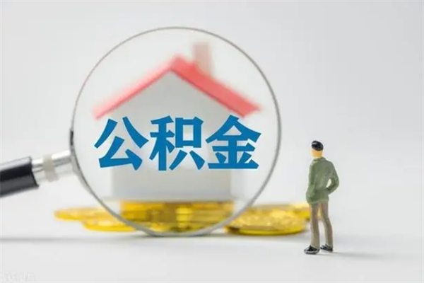 靖江单身怎么提取公积金（单身提取住房公积金）