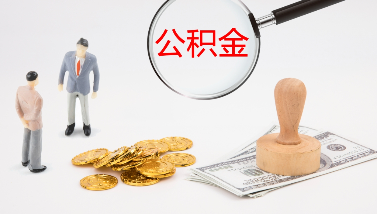 靖江公积金一次性提取（公积金一次性提取办法）